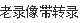 老录像带转录